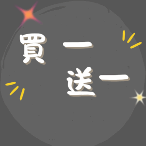 每月買一送一
